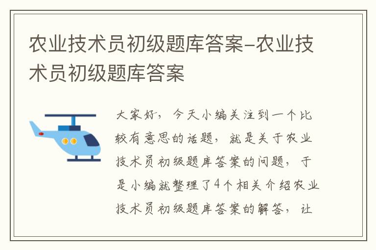 农业技术员初级题库答案-农业技术员初级题库答案