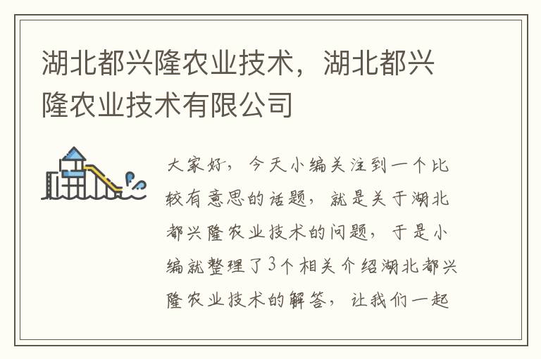 湖北都兴隆农业技术，湖北都兴隆农业技术有限公司