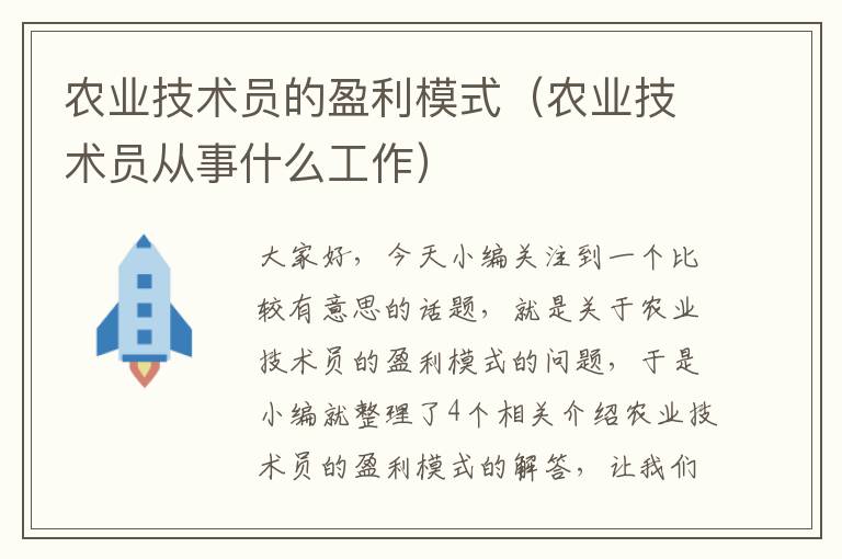 农业技术员的盈利模式（农业技术员从事什么工作）