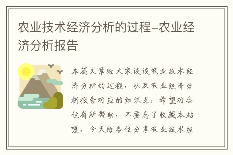 农业技术经济分析的过程-农业经济分析报告