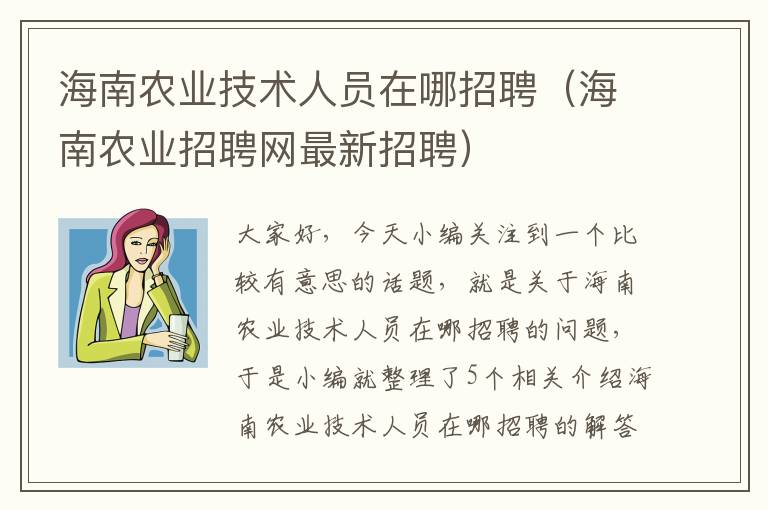 海南农业技术人员在哪招聘（海南农业招聘网最新招聘）