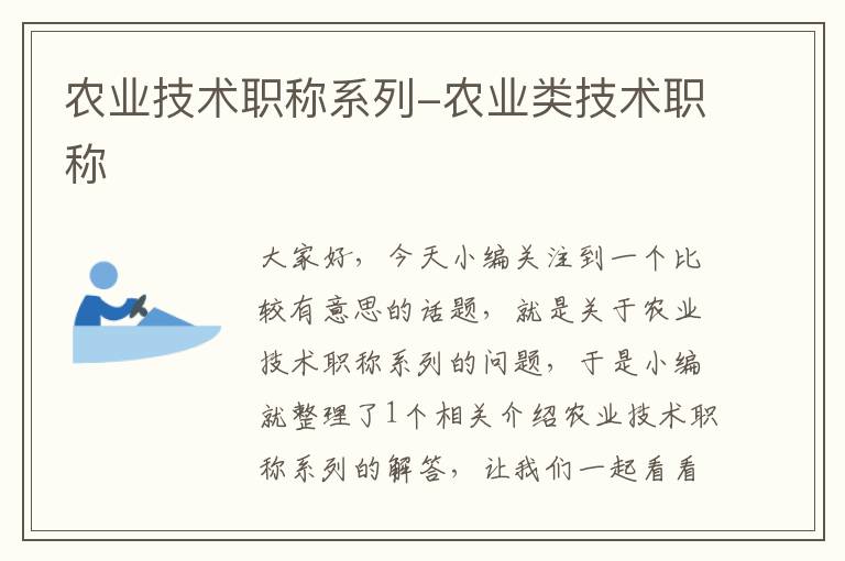 农业技术职称系列-农业类技术职称