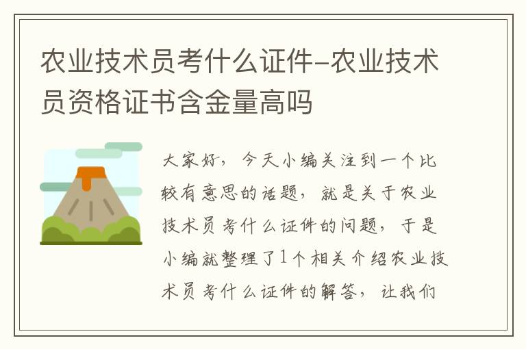 农业技术员考什么证件-农业技术员资格证书含金量高吗