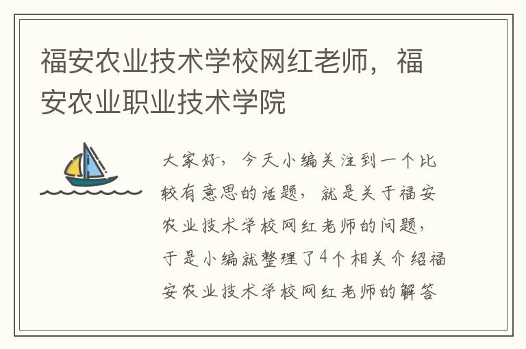 福安农业技术学校网红老师，福安农业职业技术学院