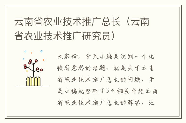 云南省农业技术推广总长（云南省农业技术推广研究员）