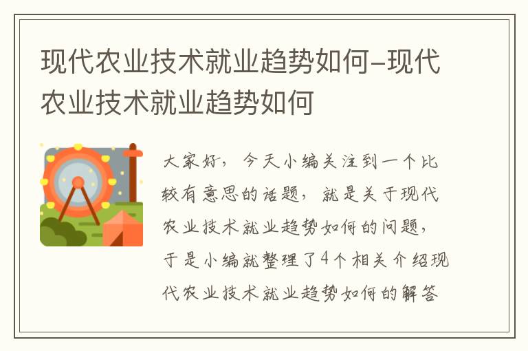 现代农业技术就业趋势如何-现代农业技术就业趋势如何