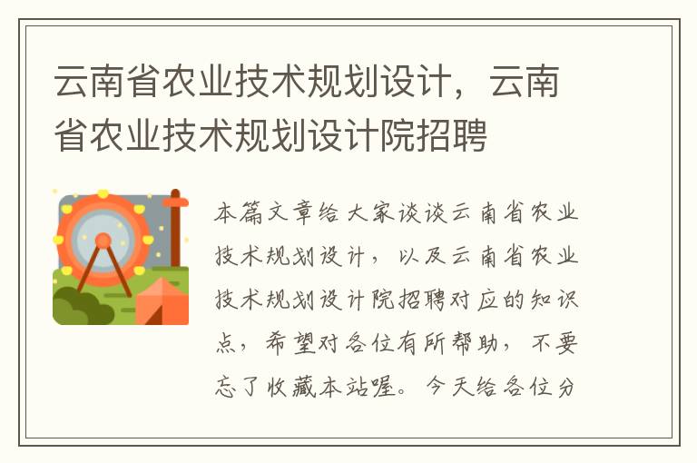 云南省农业技术规划设计，云南省农业技术规划设计院招聘