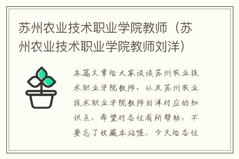 苏州农业技术职业学院教师（苏州农业技术职业学院教师刘洋）