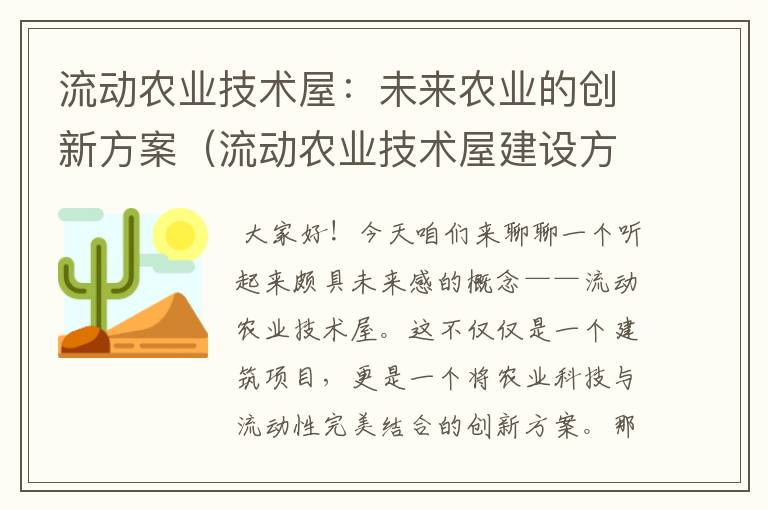 流动农业技术屋：未来农业的创新方案（流动农业技术屋建设方案怎么写）