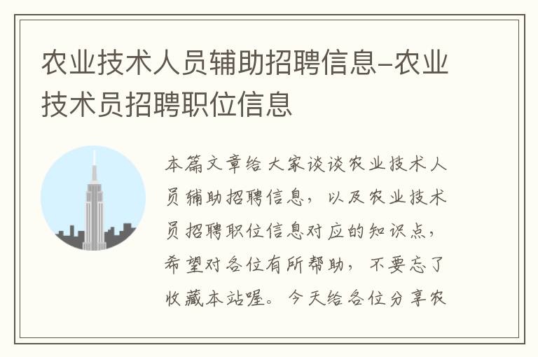 农业技术人员辅助招聘信息-农业技术员招聘职位信息