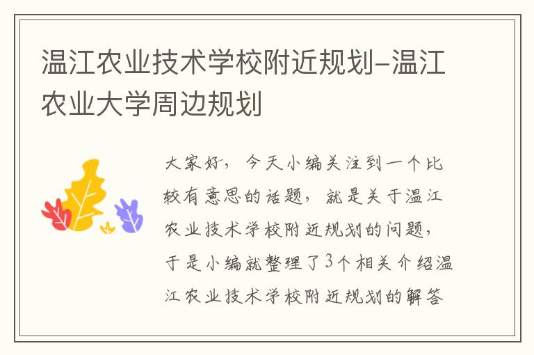 温江农业技术学校附近规划-温江农业大学周边规划