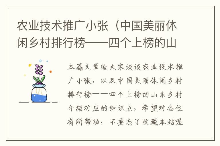 农业技术推广小张（中国美丽休闲乡村排行榜——四个上榜的山东乡村介绍）