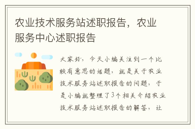 农业技术服务站述职报告，农业服务中心述职报告