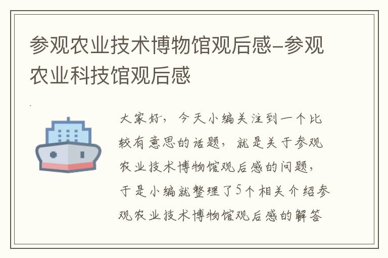 参观农业技术博物馆观后感-参观农业科技馆观后感