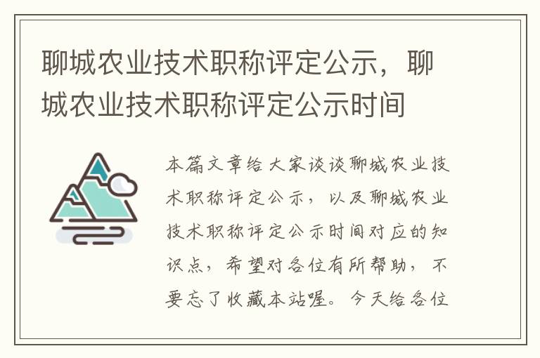 聊城农业技术职称评定公示，聊城农业技术职称评定公示时间