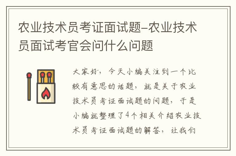 农业技术员考证面试题-农业技术员面试考官会问什么问题