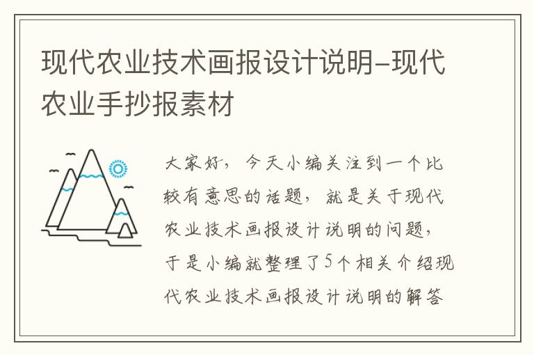 现代农业技术画报设计说明-现代农业手抄报素材