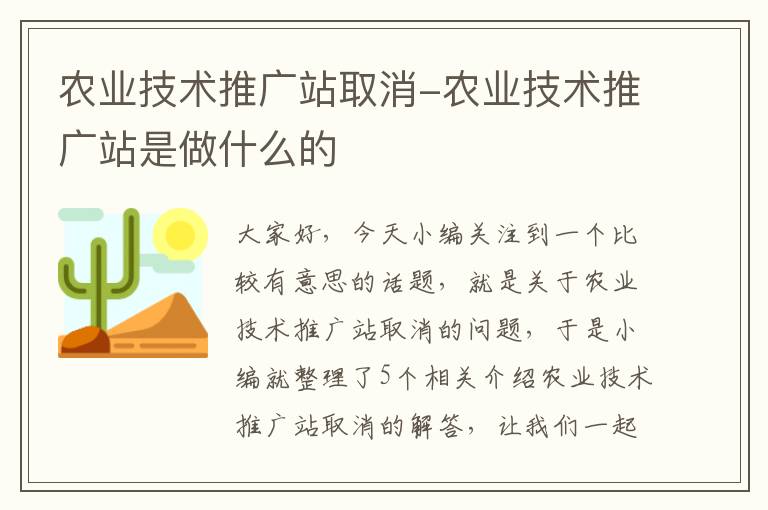 农业技术推广站取消-农业技术推广站是做什么的