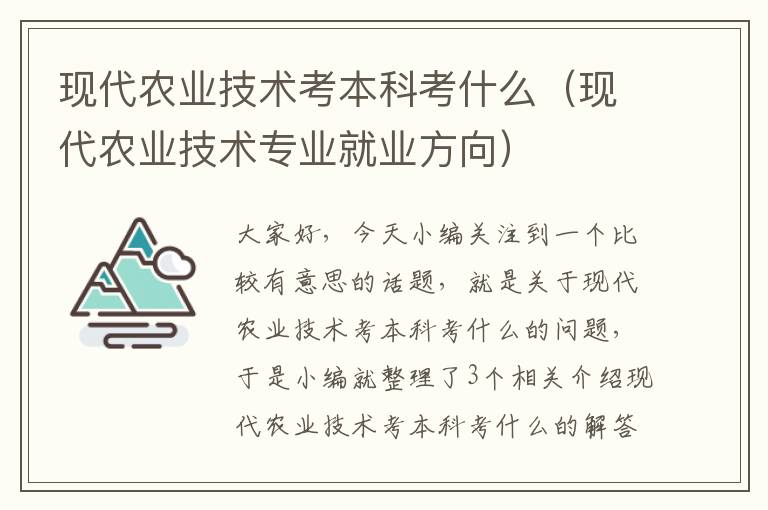 现代农业技术考本科考什么（现代农业技术专业就业方向）