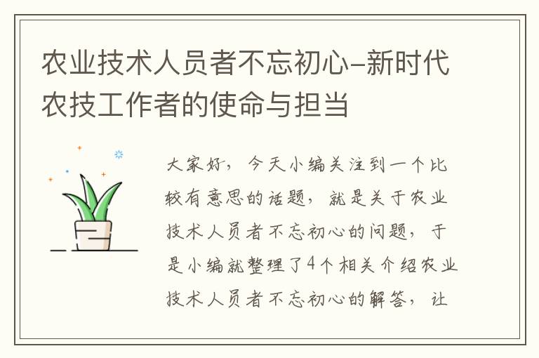 农业技术人员者不忘初心-新时代农技工作者的使命与担当