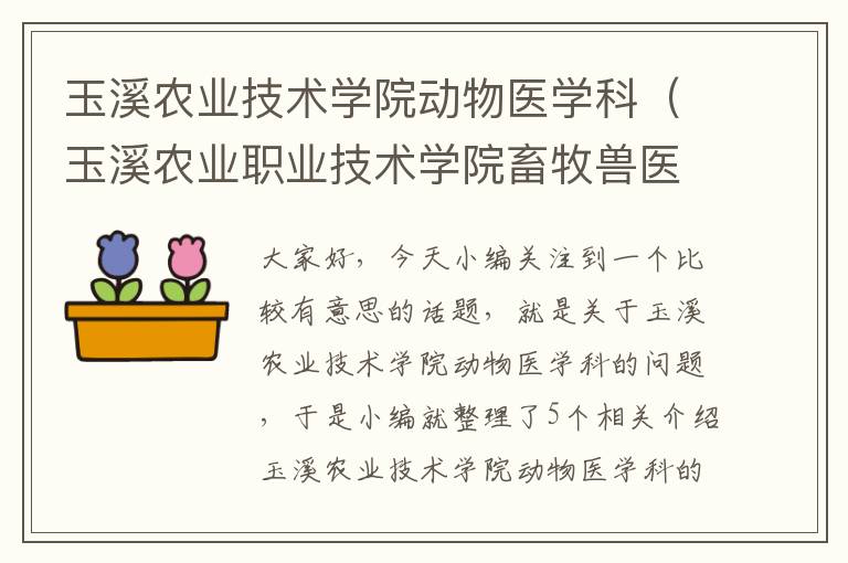 玉溪农业技术学院动物医学科（玉溪农业职业技术学院畜牧兽医专业）