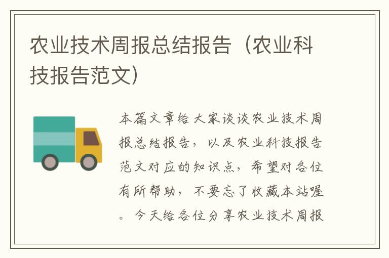 农业技术周报总结报告（农业科技报告范文）