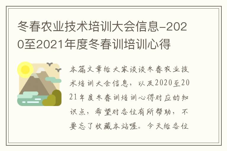 冬春农业技术培训大会信息-2020至2021年度冬春训培训心得