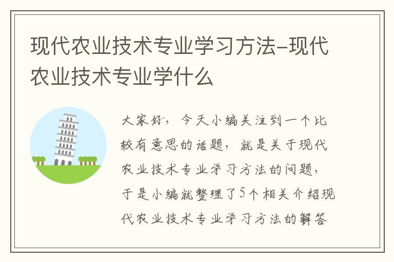 现代农业技术专业学习方法-现代农业技术专业学什么