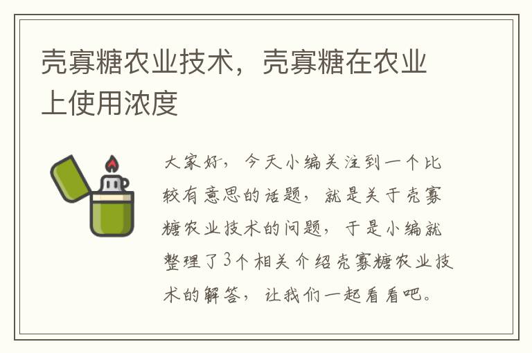 壳寡糖农业技术，壳寡糖在农业上使用浓度