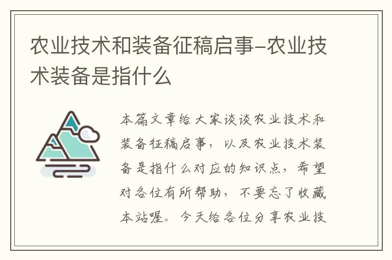 农业技术和装备征稿启事-农业技术装备是指什么