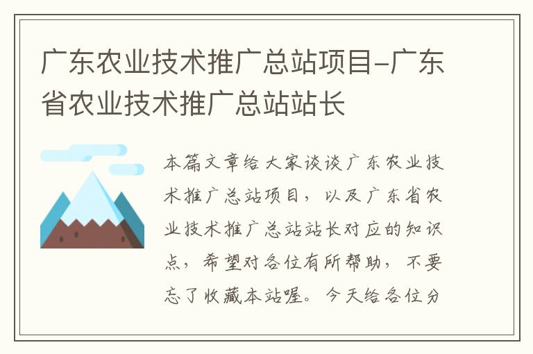 广东农业技术推广总站项目-广东省农业技术推广总站站长