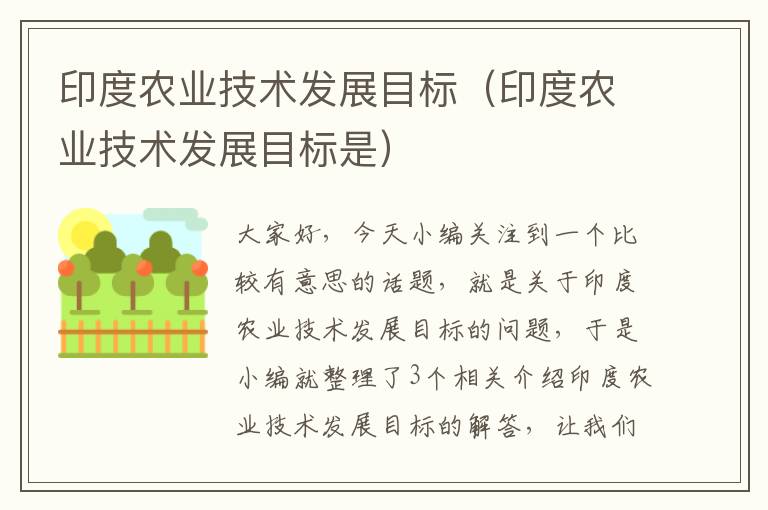 印度农业技术发展目标（印度农业技术发展目标是）