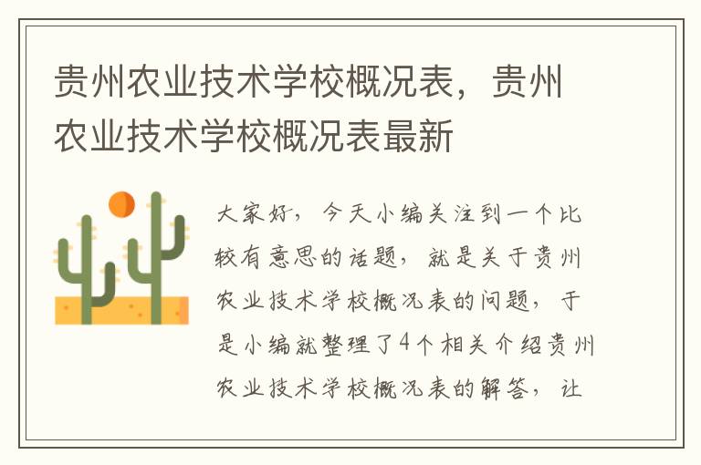 贵州农业技术学校概况表，贵州农业技术学校概况表最新