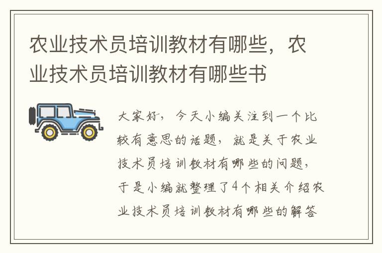 农业技术员培训教材有哪些，农业技术员培训教材有哪些书