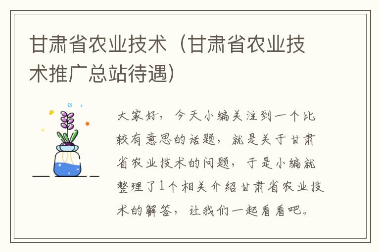 甘肃省农业技术（甘肃省农业技术推广总站待遇）