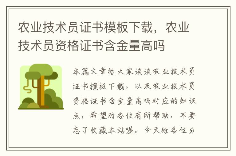 农业技术员证书模板下载，农业技术员资格证书含金量高吗