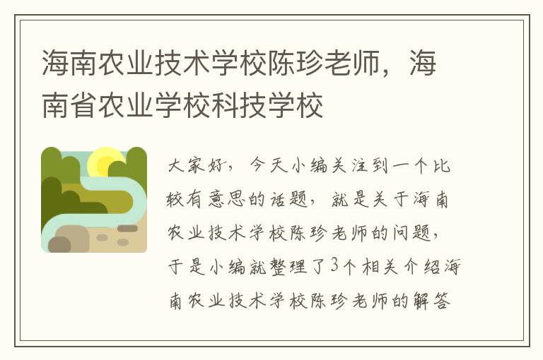 海南农业技术学校陈珍老师，海南省农业学校科技学校