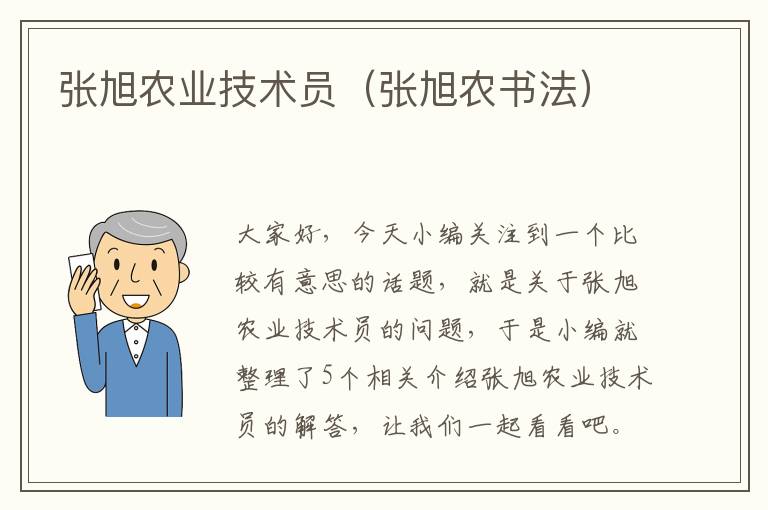 张旭农业技术员（张旭农书法）