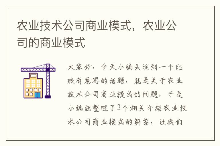 农业技术公司商业模式，农业公司的商业模式