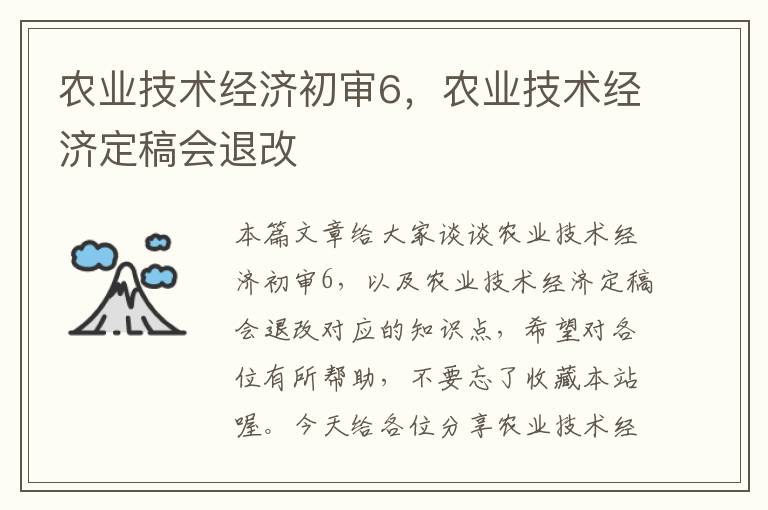 农业技术经济初审6，农业技术经济定稿会退改