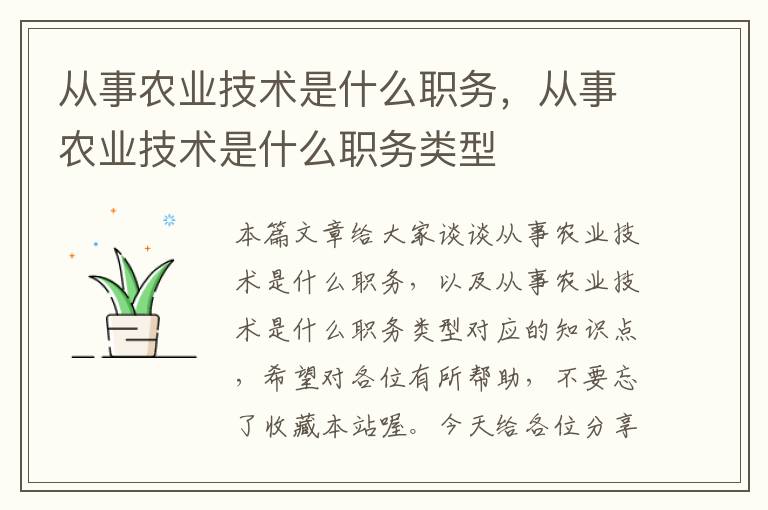 从事农业技术是什么职务，从事农业技术是什么职务类型