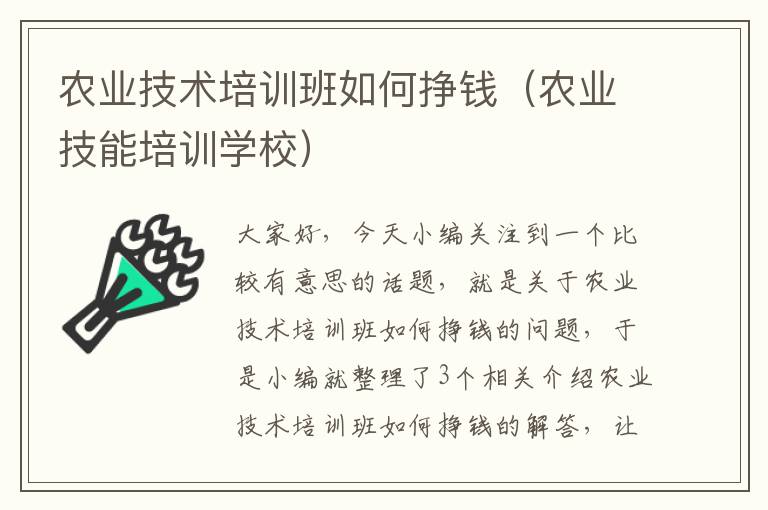 农业技术培训班如何挣钱（农业技能培训学校）