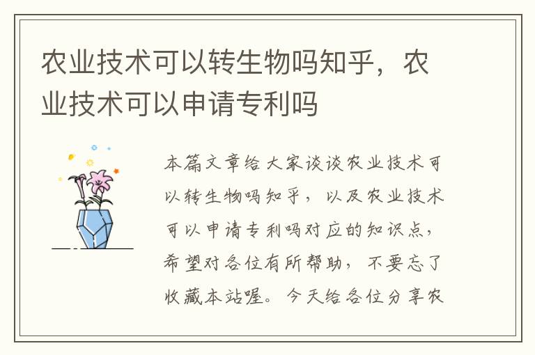 农业技术可以转生物吗知乎，农业技术可以申请专利吗