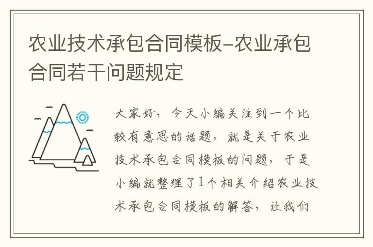 农业技术承包合同模板-农业承包合同若干问题规定