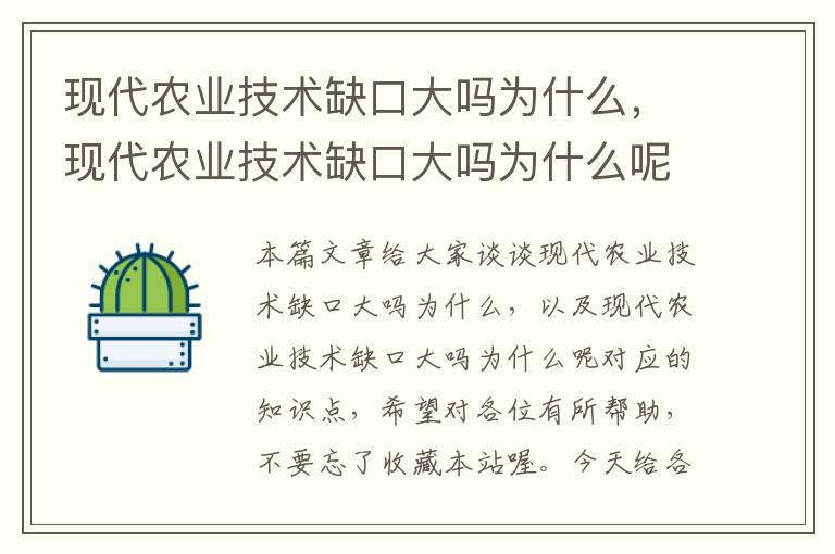 现代农业技术缺口大吗为什么，现代农业技术缺口大吗为什么呢