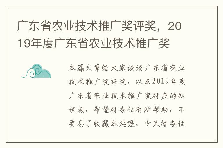 广东省农业技术推广奖评奖，2019年度广东省农业技术推广奖