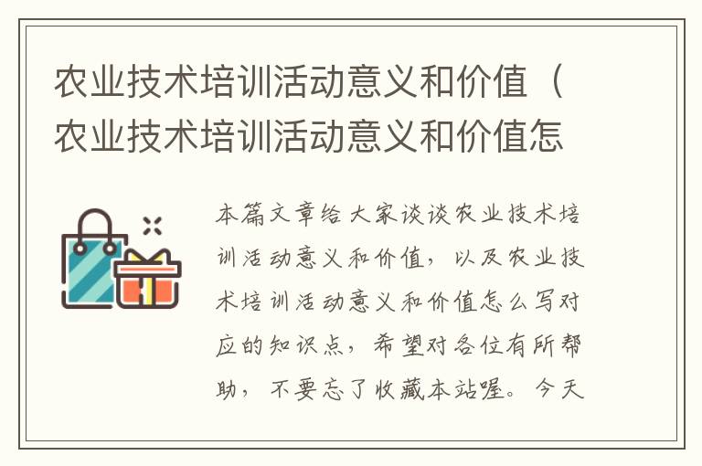 农业技术培训活动意义和价值（农业技术培训活动意义和价值怎么写）