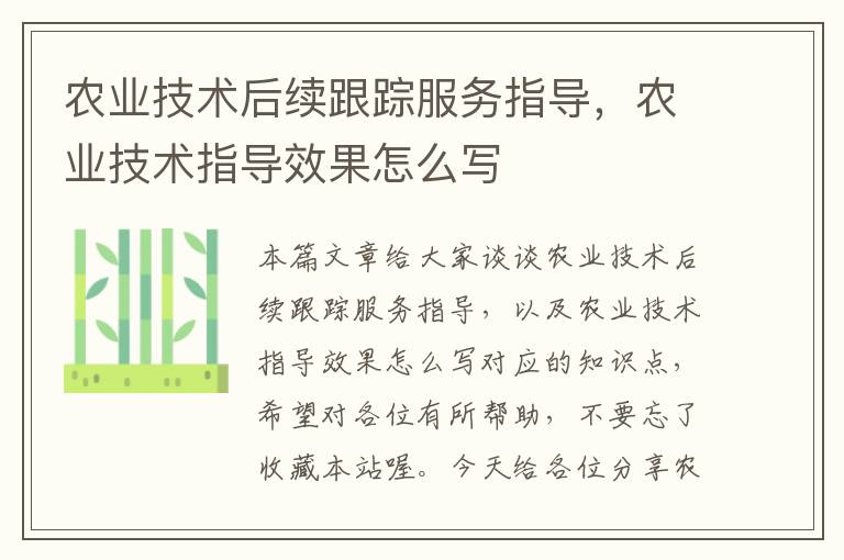 农业技术后续跟踪服务指导，农业技术指导效果怎么写