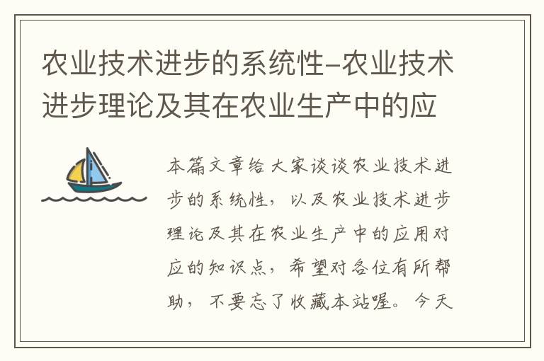 农业技术进步的系统性-农业技术进步理论及其在农业生产中的应用