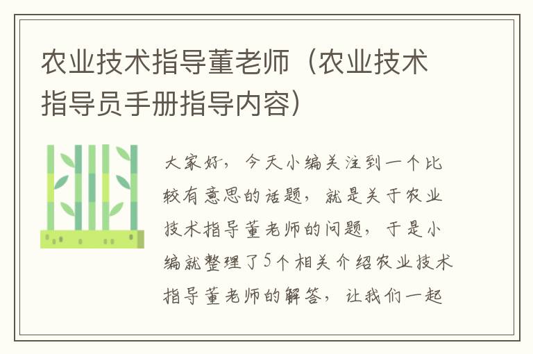 农业技术指导董老师（农业技术指导员手册指导内容）